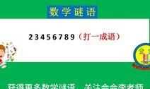 234567810打一成语是什么成语