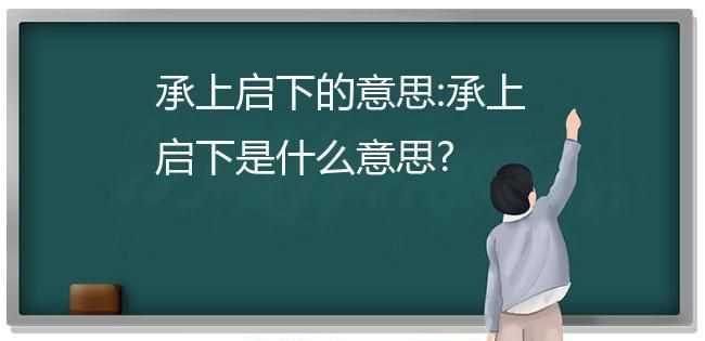 承上启下是什么意思