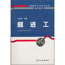 煤矿掘进技术员安全知识题