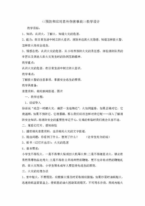 防动物伤害安全知识班会教案