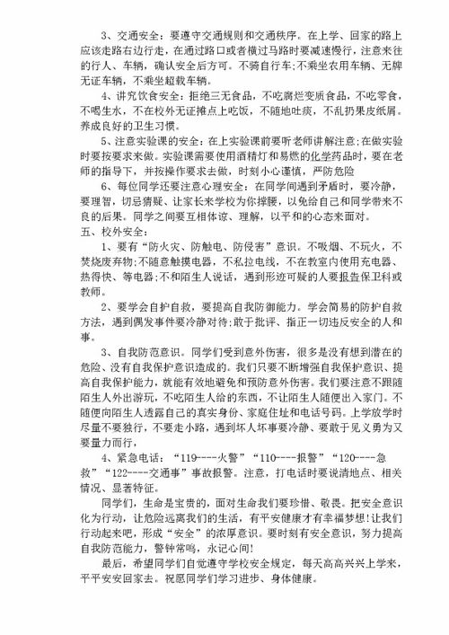 开学第一课安全知识教育教案