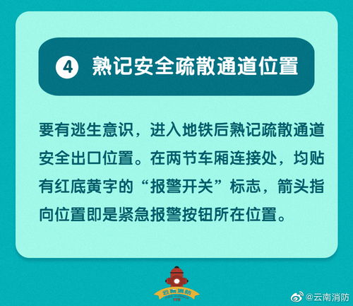 乘坐地铁消防安全知识