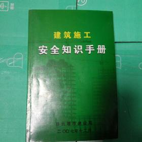 施工现场安全知识手册的目的