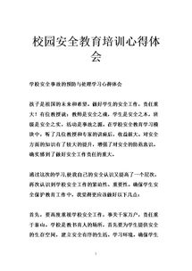 学校安全知识听后感想