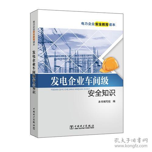 发电企业车间级安全知识