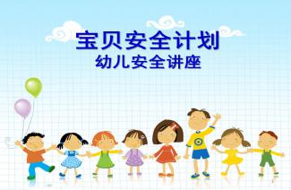 幼儿园助教家长安全知识