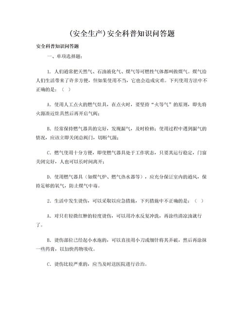 安全生产知识问答题答案