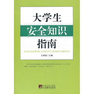 大学生安全知识与技能训练教程论文