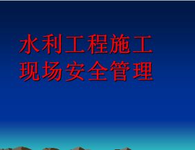 水利工程施工现场安全生产小知识