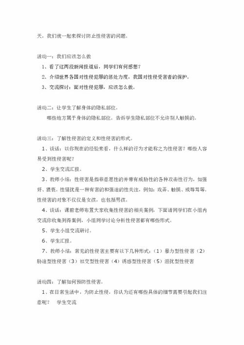 防性侵知识安全教育教案