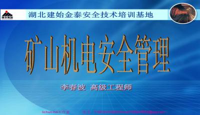 煤矿机电运输安全知识培训教案