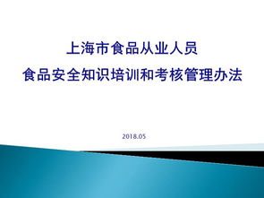 上海市食品安全培训考核知识