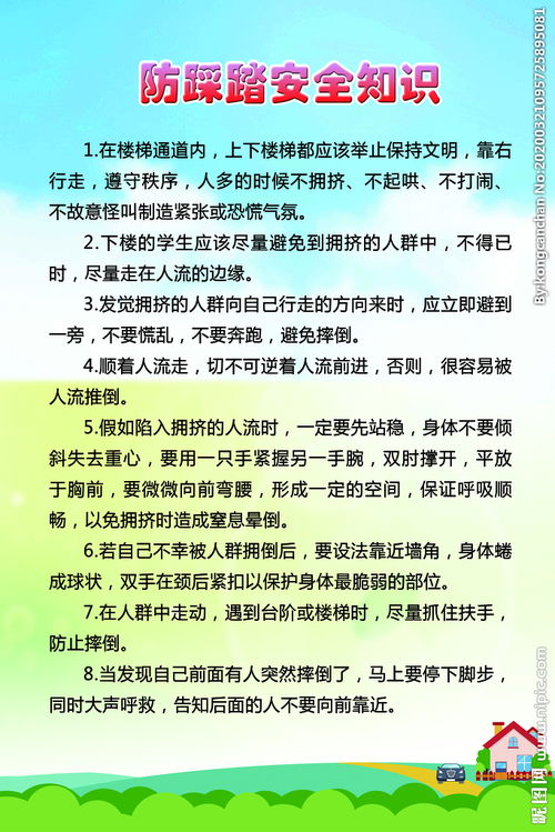 学生防踩踏安全知识百度文库