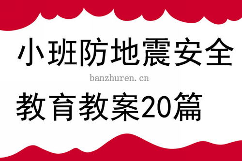 防地震安全知识教学设计