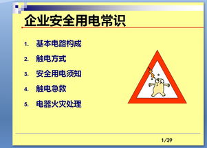 电力安全知识ppt免费