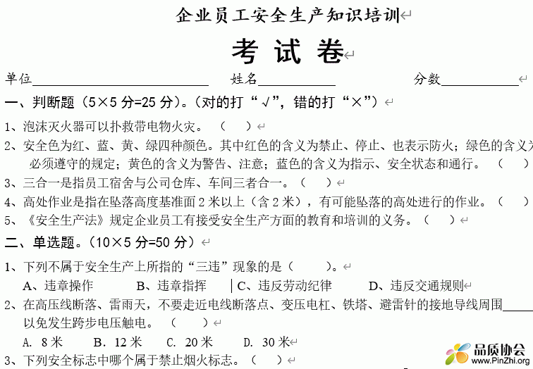 制造业企业员工安全知识试卷