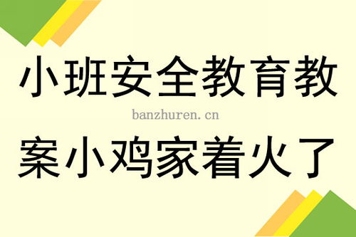 火灾安全小知识教案