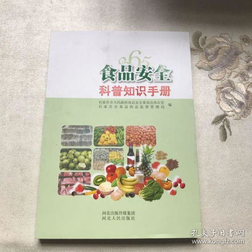 食品安全常用科普知识手册.pdf