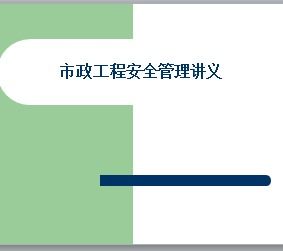 市政施工安全培训知识讲解