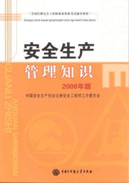 2008安全生产管理知识