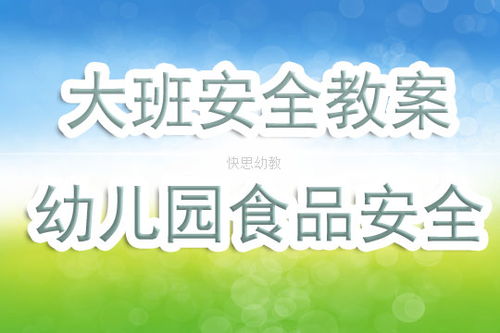 大班食品安全知识教育教案