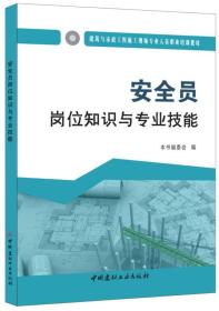 实验室安全员岗位知识与专业技能