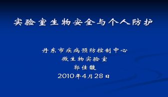 实验室安全防护知识ppt