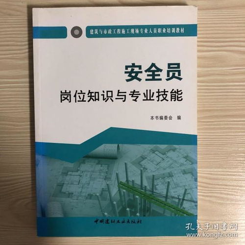 市政安全员知识与技能