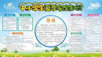 学校夏季安全知识提示