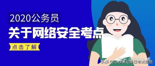 广西公务员网络安全知识