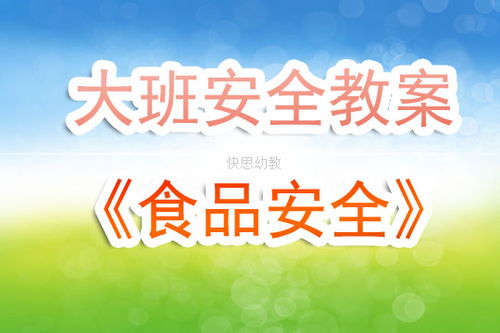 大班食品安全知识课程教案