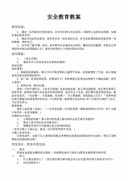 进行安全知识的教育教案