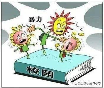 远离校园暴力安全知识