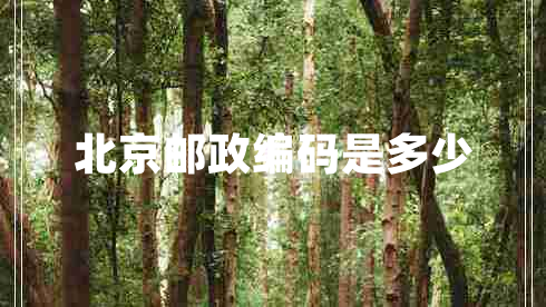 北京邮政编码是多少