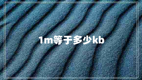 1m等于多少kb