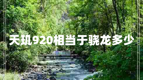 天玑920相当于骁龙多少