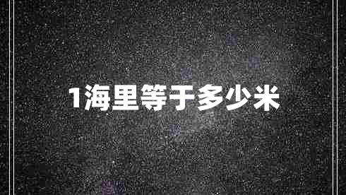 1海里等于多少米