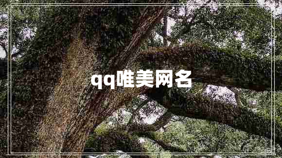 qq唯美网名