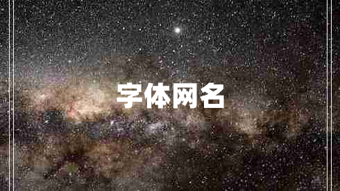 字体网名