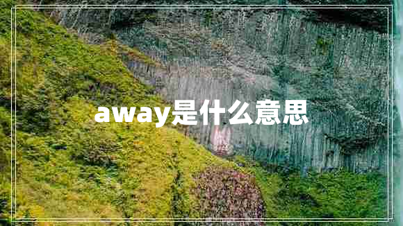 away是什么意思