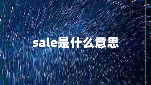 sale是什么意思