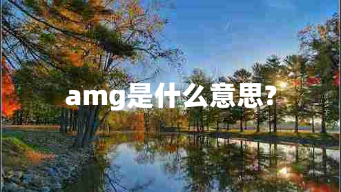 amg是什么意思?