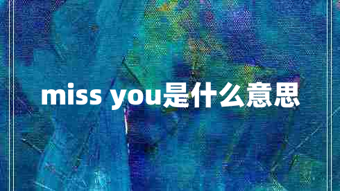 miss you是什么意思