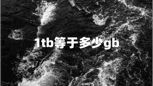 1tb等于多少gb