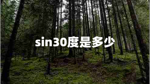 sin30度是多少