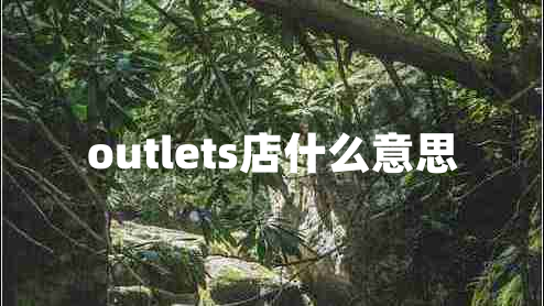 outlets店什么意思