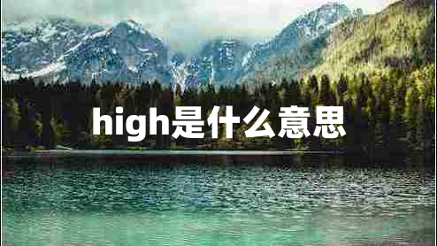 high是什么意思