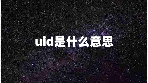 uid是什么意思