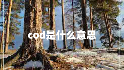 cod是什么意思