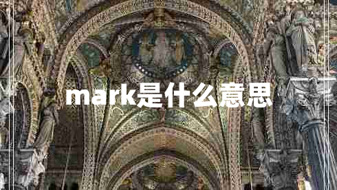 mark是什么意思